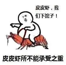 球球大作战表情包皮皮虾表情包系列