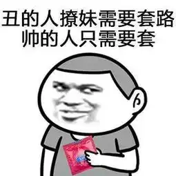 套路表情包,教你怎样玩套路玩心机