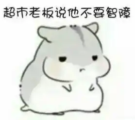 灰白仓鼠的表情包来吧