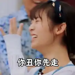 一年级邢菲表情包上线引热议你丑你先走组图
