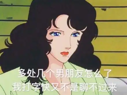 渣女表情包你女朋友好像不喜欢我,能把她删了吗