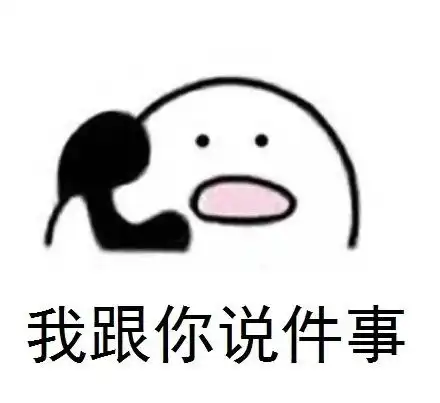 我跟你说件事你是猪表情包
