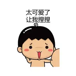 你根本不喜欢我,只是为了我的表情包