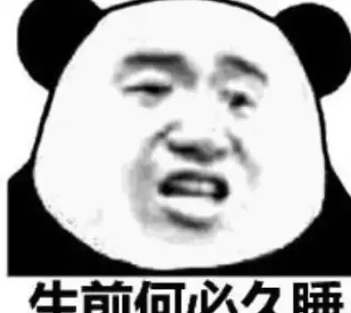 熬夜党专用熊猫头表情包我熬夜,我快乐