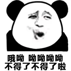 熊猫头表情包i省省吧你网断了