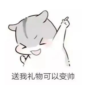 仓鼠要礼物套路表情包送我礼物可以变瘦
