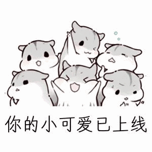 关于小可爱的表情包35张我是你的小可爱吗