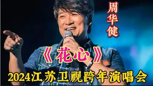 2024江苏卫视跨年演唱会丨周华健演绎花心被观众包围嗨爆现场