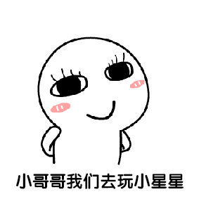 撩小哥哥专用表情包