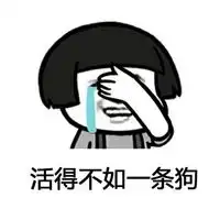 活得不如一条狗表情包好玩吗活得不如一条狗表情包怎么玩用户评论