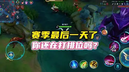 赛季最后一天了,你还在打排位吗
