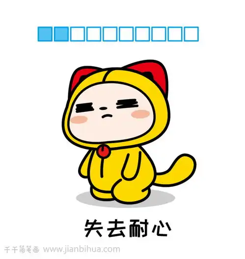 表情包简笔画,女朋友生气进度条加载中