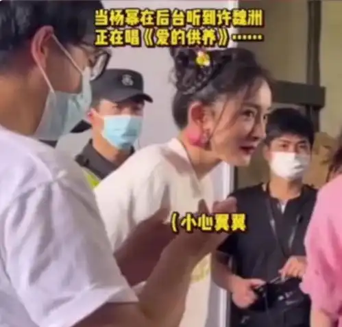 杨幂听许魏洲唱爱的供养,惊出表情包