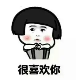 我就是喜欢你表情包下载我就是喜欢你表情包最新版极光下载站