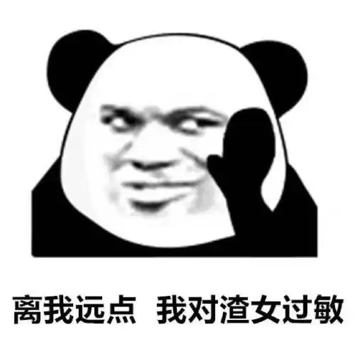 熊猫头表情包合集离我远点,我对美女过敏