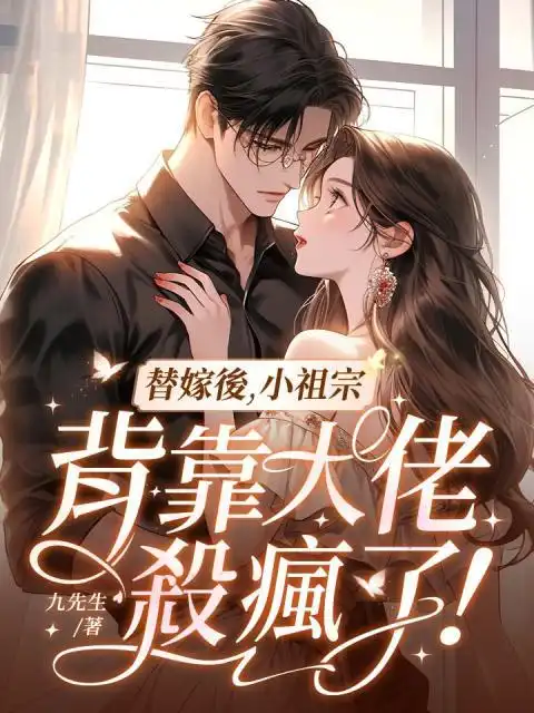 舒汀祁司川免费完结版替嫁后,小祖宗背靠大佬杀疯了舒汀祁司川小说阅读
