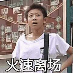表情包请用这张符镇住我