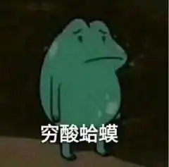 双十一后贫穷专用表情包