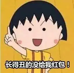 大过年的抢红包,没有搞笑表情包怎么行拿走不谢