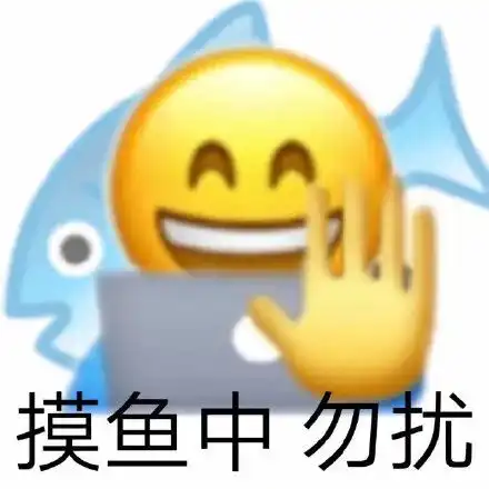 表情包摸鱼人我好快乐因为我带薪拉屎了