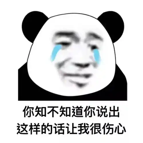 熊猫头表情包看着我帅气的脸,是不是在心中叫了声老公