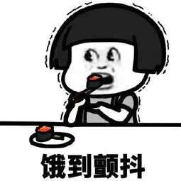 表情包饿到褪色饿到缩水饿到变形