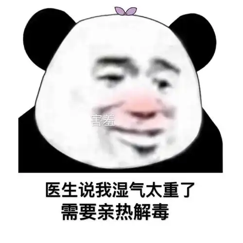 沙雕表情包丨我需要亲热解毒