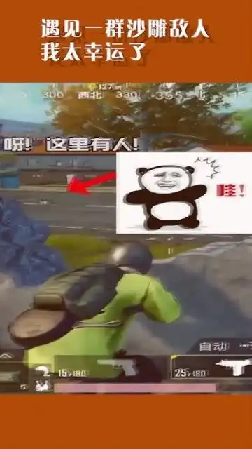 吃鸡本想堵一位有缘人,没想到这么多沙雕敌人等着我