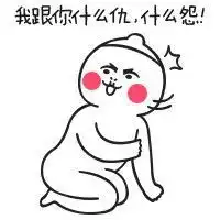 我们相爱相杀表情包微信头像图片大全