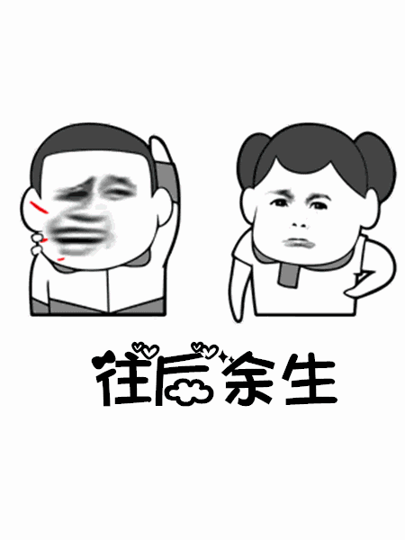 抖音往后余生gif表情包分享抖音往后余生动态表情包大全