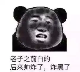 老子之前白的,后来帅炸了,炸黑了帅炸炸黑老子表情