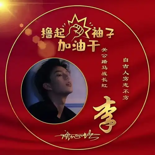 撸起袖子加油干励志签名头像