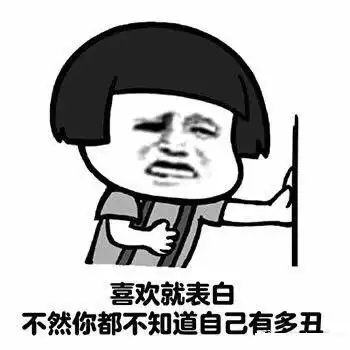 表情包善良没用,你得漂亮
