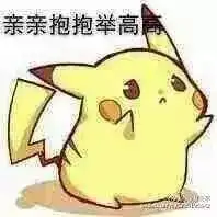 表情包亲亲抱抱举高高