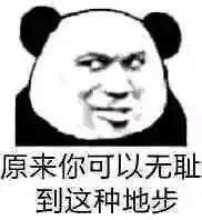 熊猫头表情包微微一笑无可奉告