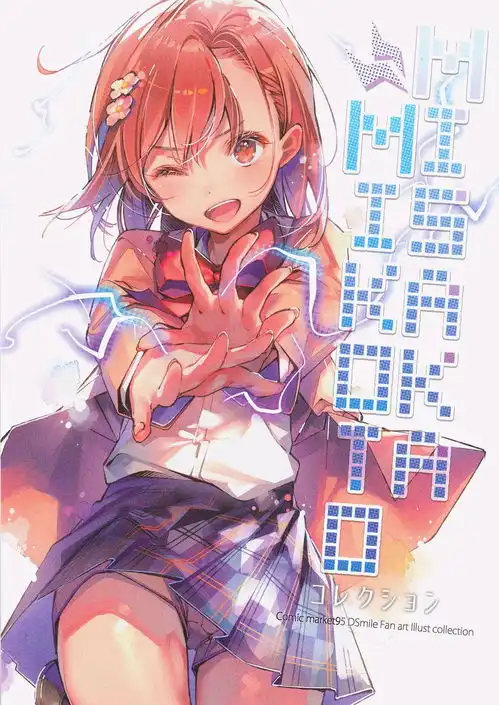 御坂美琴作者dsmile