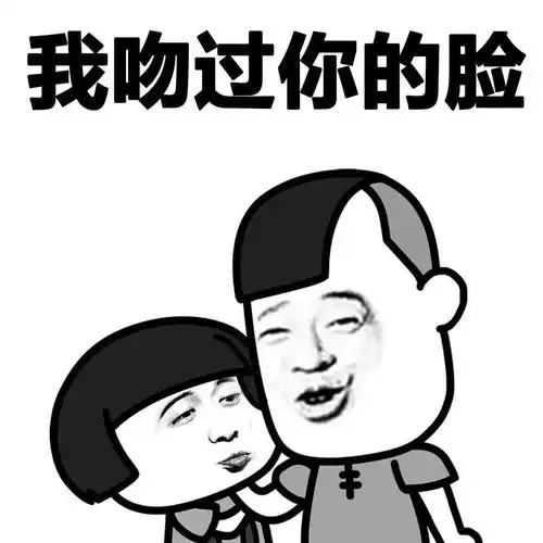 搞笑表情包每次吻你,吃到了多少钱的化妆品