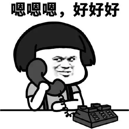 搞笑成熟的人挂电话应该要这个亚子表情包好的好的,再见蘑菇头打电话