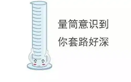 史上最全化学表情包集锦论斗图你们是斗不过我们化学党的
