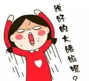 关爱女性警惕来看看致使大姨妈来得快去的也快的真凶