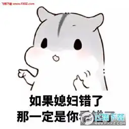 我老婆我惯得仓鼠表情包高清无水印版下载我老婆我惯得仓鼠表情包无水印版高清版下载飞翔下载