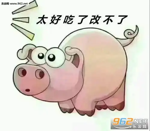 套路猪图片套路猪表情包下载乐游网游戏下载