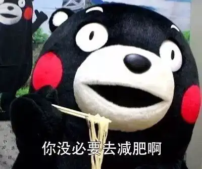熊本熊表情包胖嘟嘟的你很可爱,手感好诶