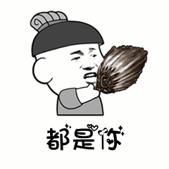 往后余生搞笑版表情包