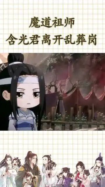 含光君离开乱葬岗的时候,谁注意到阿苑的表情妈妈无疑了