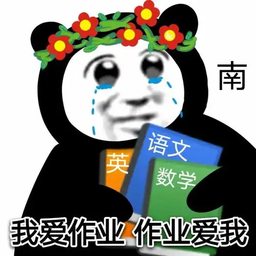 熊猫头表情包i你又觉得你可以了