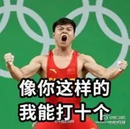 里约奥运的毒只有洪荒之力傅园慧同款表情包拿好不谢
