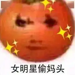 救命太沙雕了番茄偷妈头系列表情包