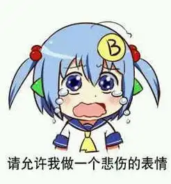 求bilibili娘表情包