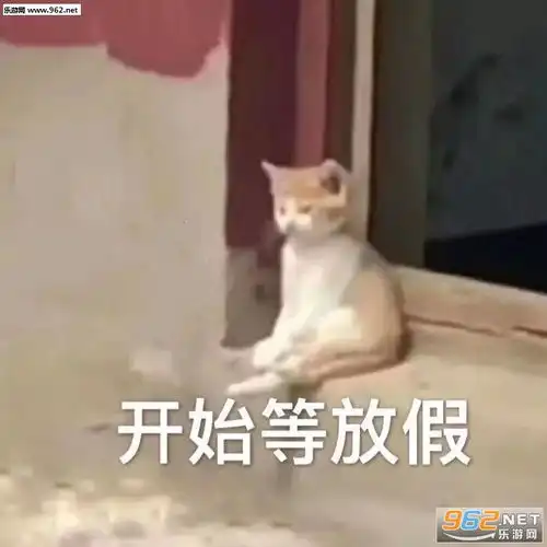 要上班了我再也不会快乐了图片禁止恋爱头像表情包下载乐游网游戏下载
